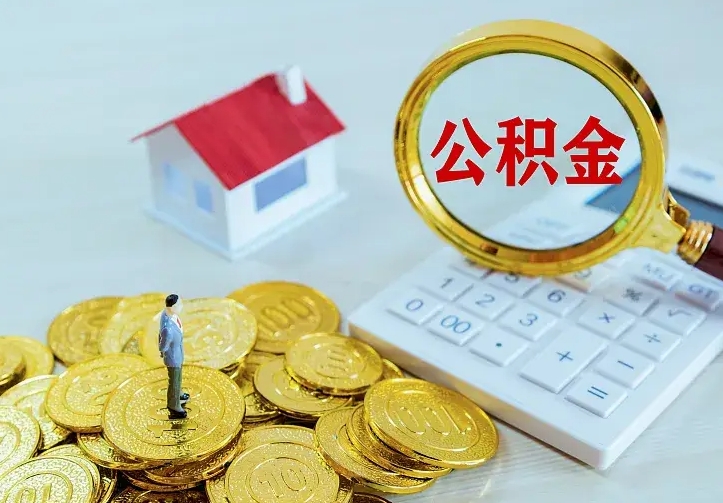 福鼎中介靠什么提取了公积金（欠了很多网贷想用公积金还）
