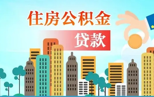 福鼎公积金买房政策（现在公积金买房政策）